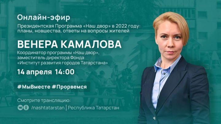 Венера Камалова расскажет в прямом эфире о планах реализации программы «Наш двор»