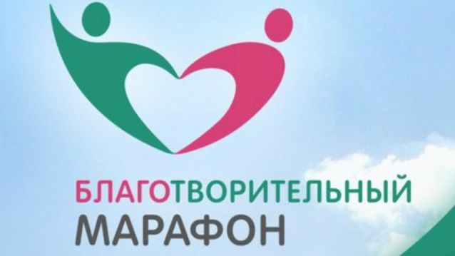 Рыбнослободцев приглашают принять участие в Благотворительном марафоне