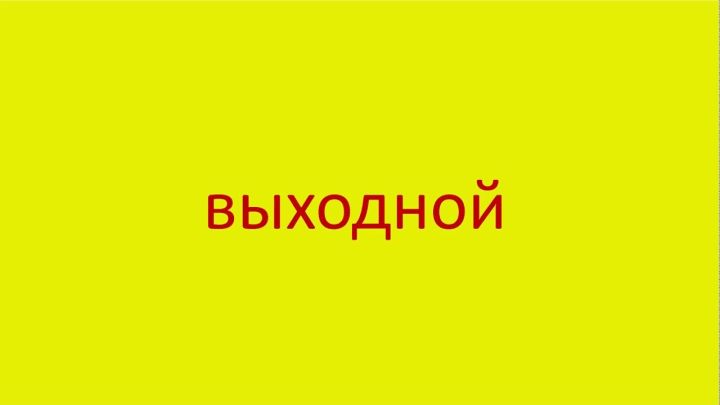 Россиянам в честь дня рождения могут подарить неполный рабочий день 