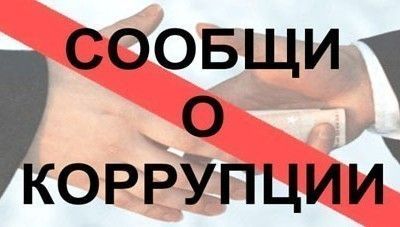 В Рыбно-Слободском районе жители могут сообщить о фактах коррупции анонимно