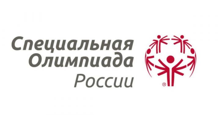 В Казани пройдут  Единые Игры по программе Специальной Олимпиады России