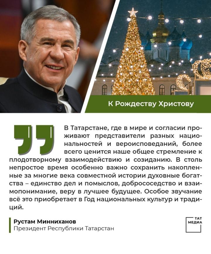 Рустам Минниханов поздравил православных татарстанцев с Рождеством Христовым