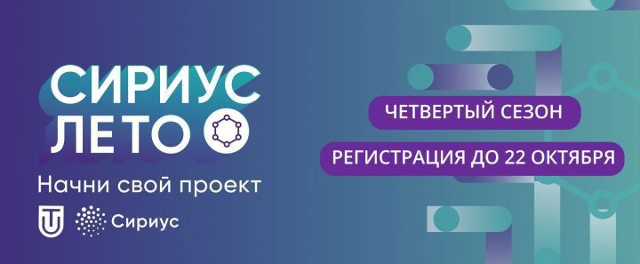 Молодёжь Татарстана приглашают к участию в проекте «Сириус.Лето: начни свой проект»