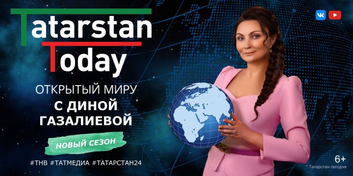 Новый выпуск «Tatarstan Today. Открытый миру с Диной Газалиевой».