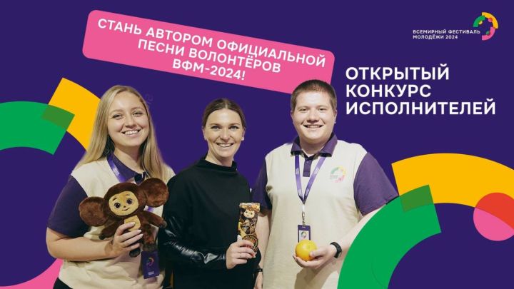 Молодежь Татарстана может стать автором гимна волонтеров на Всемирном фестивале молодежи-2024