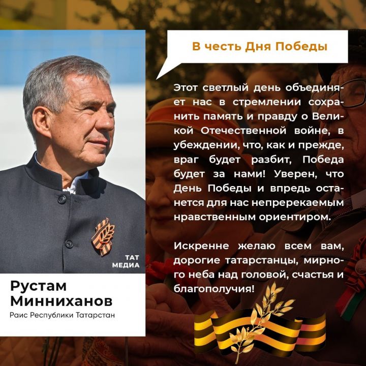Рустам Миннеханов поздравил татарстанцев с Днем Победы
