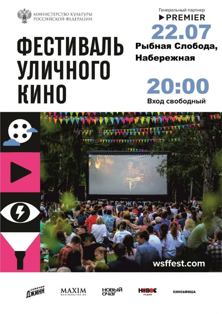 10 - тый фестиваль уличного кино пройдёт в Рыбно-Слободском районе