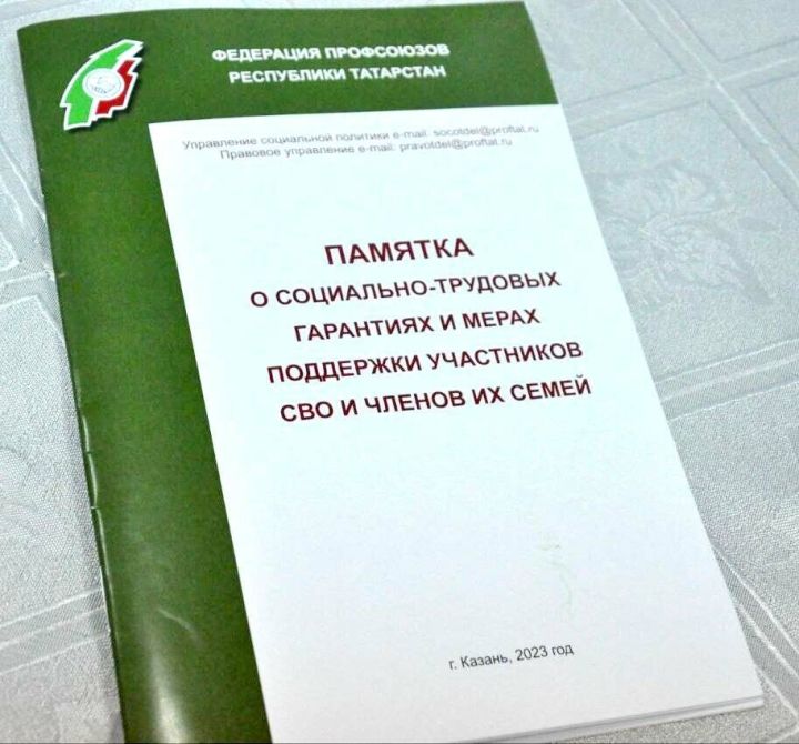 В Татарстане создали памятку по информации о мерах поддержки участников СВО и их семей