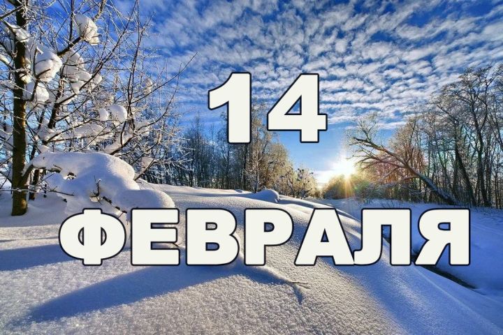 Народные приметы на 14 февраля 2024 года: что нельзя делать в этот день