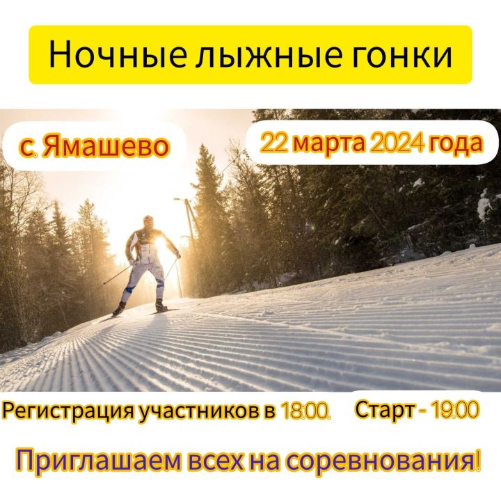 В Рыбно-Слободском районе пройдут ночные лыжные гонки