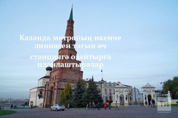 Казанда метроның икенче линиясен тагын өч станциягә озайтырга планлаштыралар