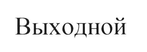 В России могут ввести два дополнительных выходных дня
