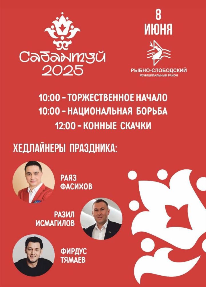 Стали известны хедлайнеры Сабантуя в Рыбно-Слободском районе
