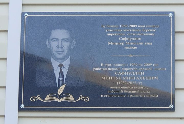 Миңнур  Сафиуллин истәлегенә мемориаль такта ачылды