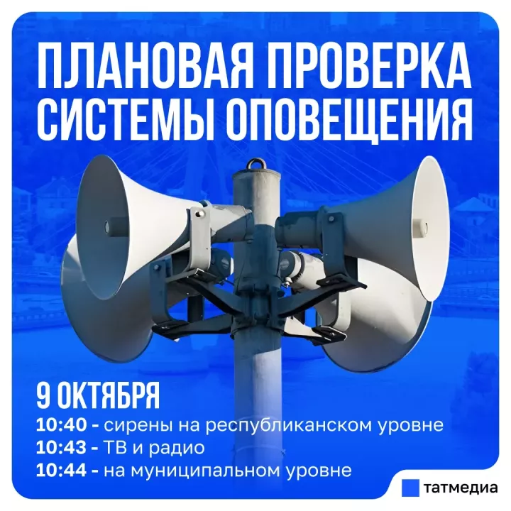 Проверка сирен в Татарстане пройдет 9 октября