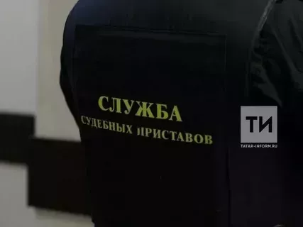 Судебные приставы заставили должника в Татарстане погасить многомиллионный долг
