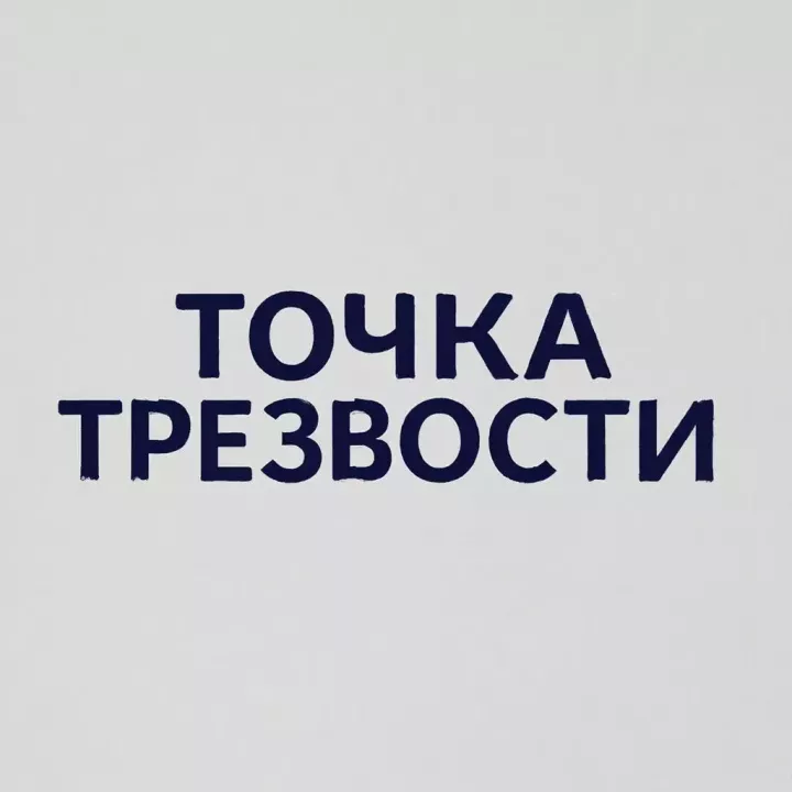 Восстановление семейных отношений в рамках проекта «Точка трезвости»