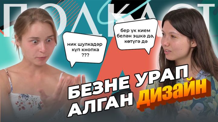 «БуНиБу» Youtube-каналында яңа подкаст урнаштырылды